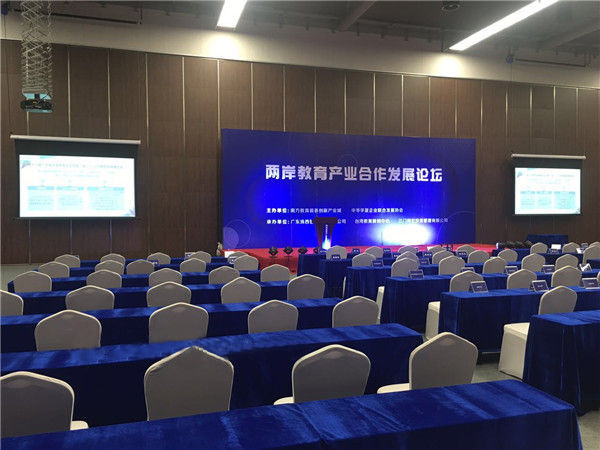 兩（liǎng）岸教育產業合作發展論壇