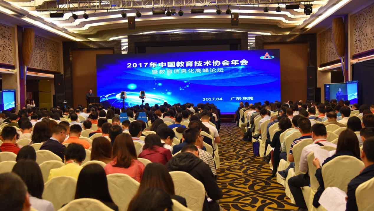 2017中國教育技（jì）術（shù）協會年會正式開幕